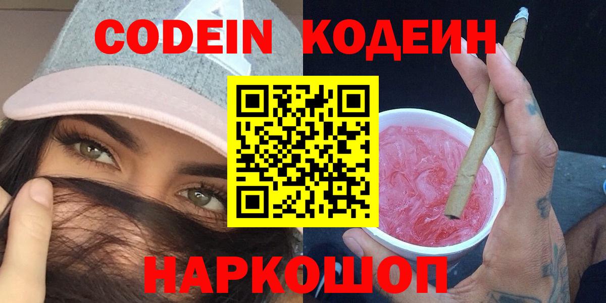 Кодеин напиток Lean (лин)  Вход с VPN  Волгоград 